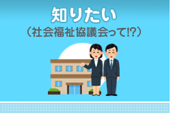 知りたい（社会福祉協議会って！？）