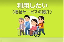 利用したい（福祉サービスの紹介）