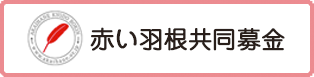 赤い羽根共同募金