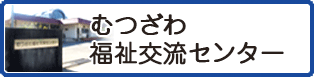 むつざわ福祉交流センター