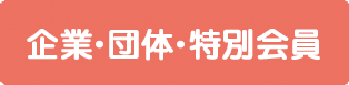 企業・団体・特別会員