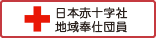 日本赤十字社地域奉仕団員